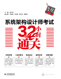 系统架构设计师考试32小时通关