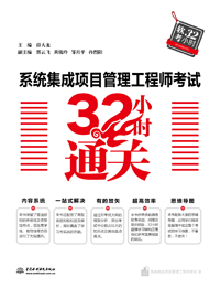 系统集成项目管理工程师考试32小时通关