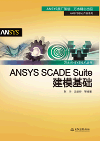 ANSYS SCADE Suite建模基础