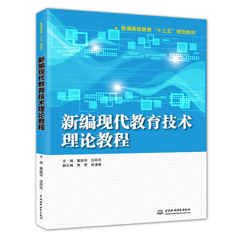 新编现代教育技术理论教程