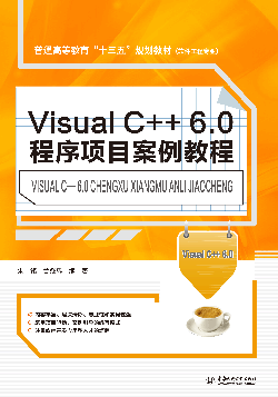 Visual C++6.0程序项目案例教程