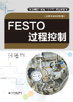 FESTO过程控制