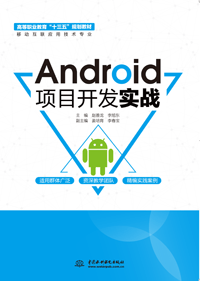 Android项目开发实战