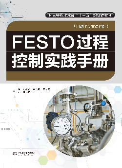 FESTO过程控制实践手册