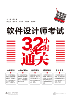 软件设计师考试32小时通关