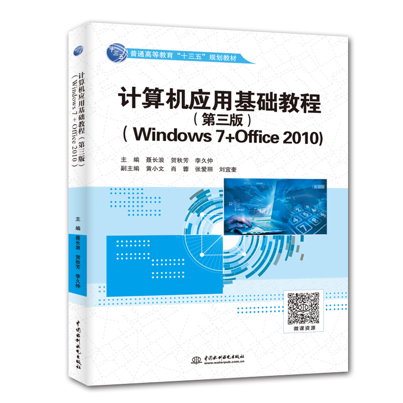 计算机应用基础教程（第三版）（Windows 7+Office 2010）