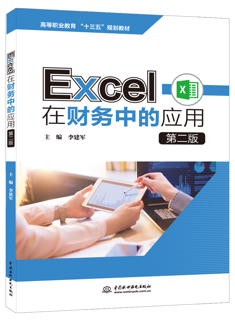 Excel在财务中的应用（第二版）