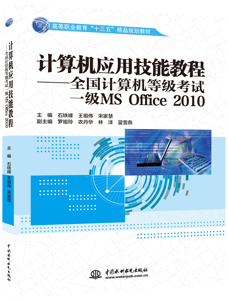 计算机应用技能教程――全国计算机等级考试一级MS Office 2010