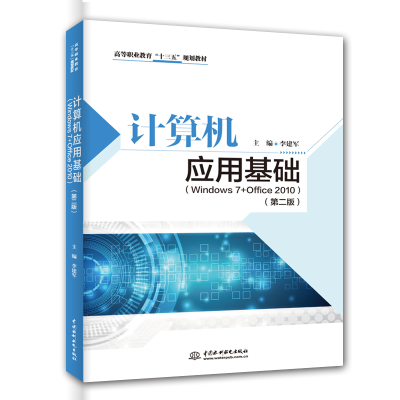 计算机应用基础(Windows 7+Office 2010)(第二版)