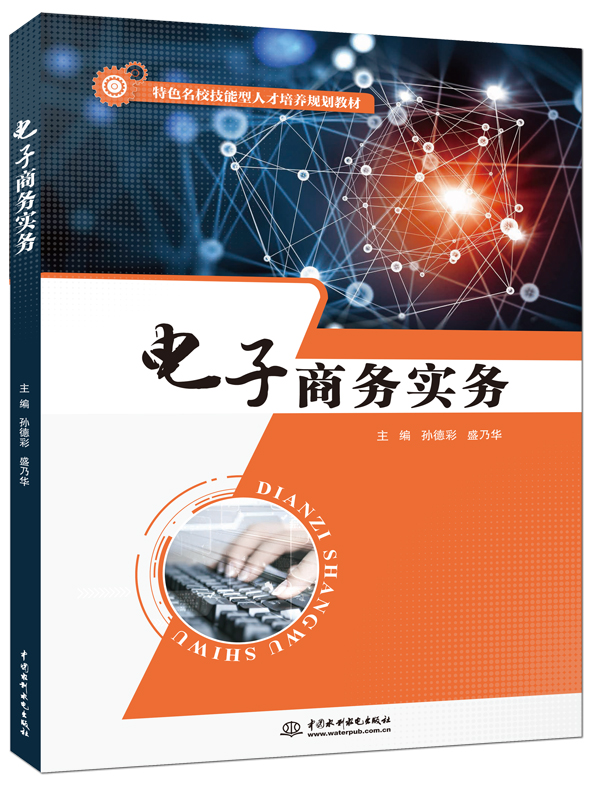 电子商务实务