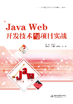 Java Web开发技术与项目实战