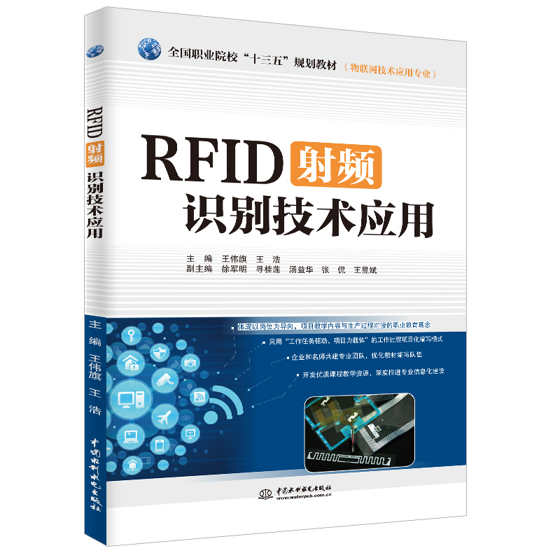 RFID射频识别技术应用教程  