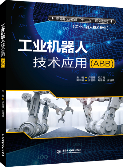 工业机器人技术应用（ABB）