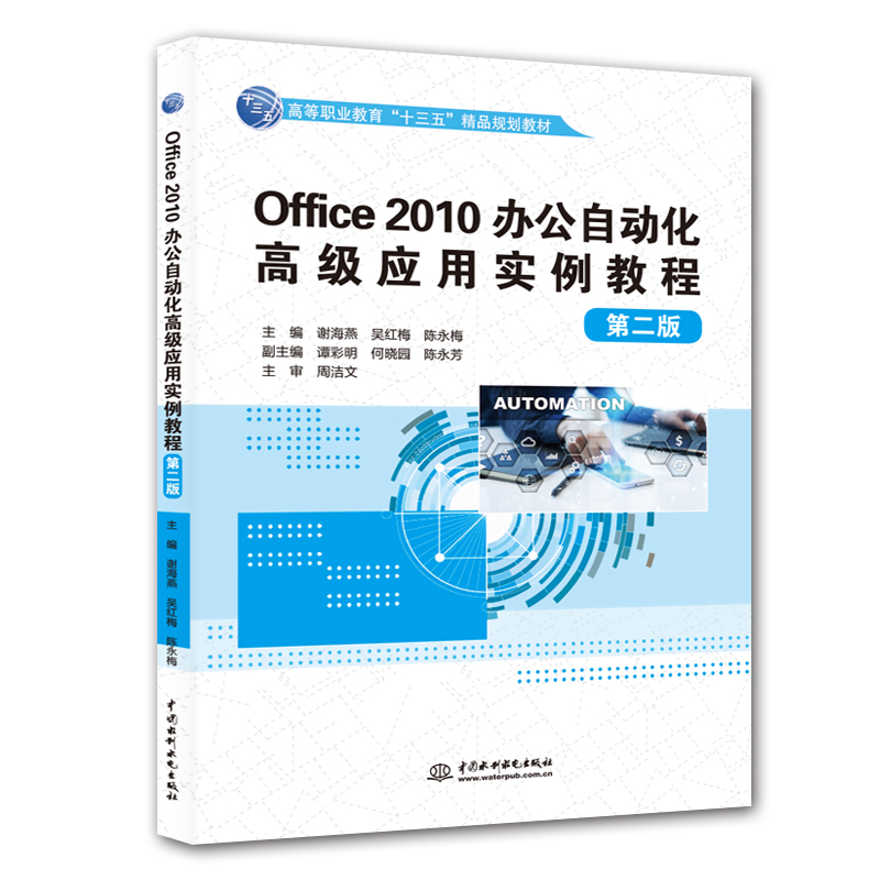 Office 2010办公自动化高级应用实例教程（第二版）