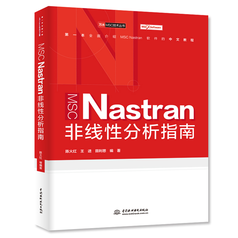 MSC Nastran非线性分析指南