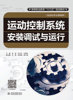 运动控制系统安装调试与运行