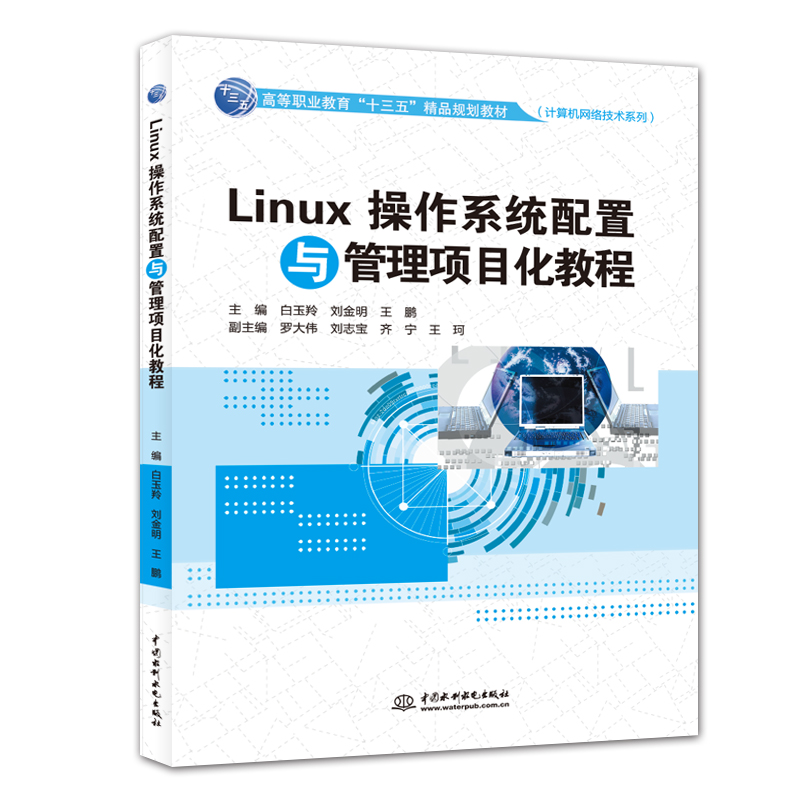 Linux操作系统配置与管理项目化教程
