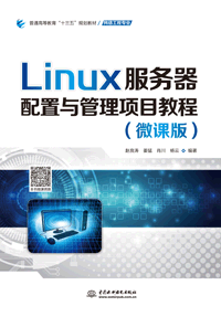 Linux服务器配置与管理项目教程（微课版）