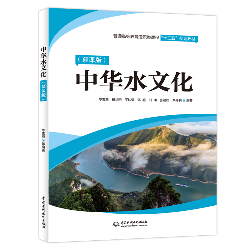 中华水文化(慕课版)