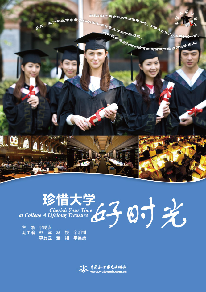 珍惜大学好时光
