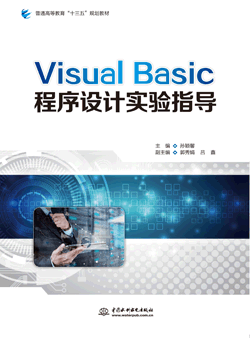 Visual Basic程序设计实验指导