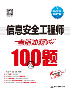 信息安全工程师考前冲刺100题
