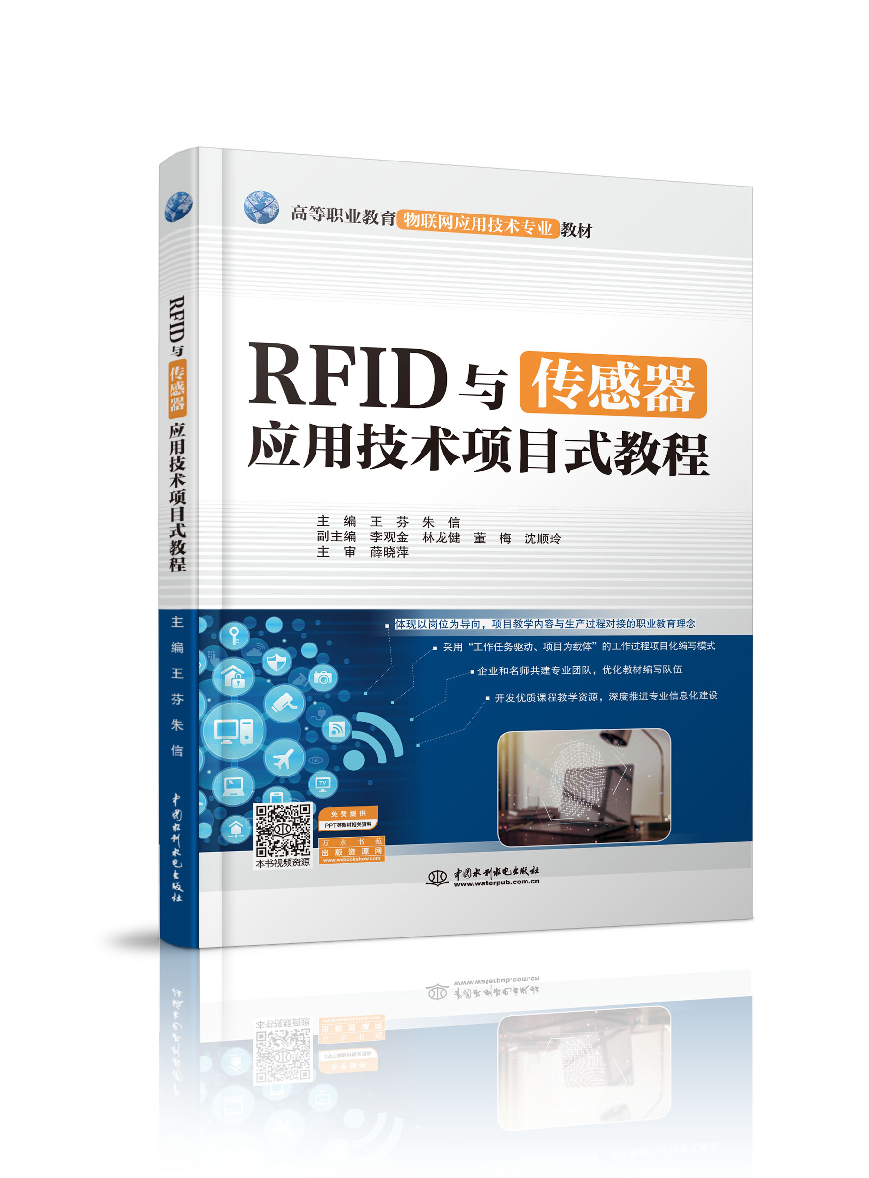 RFID与传感器应用技术项目式教程