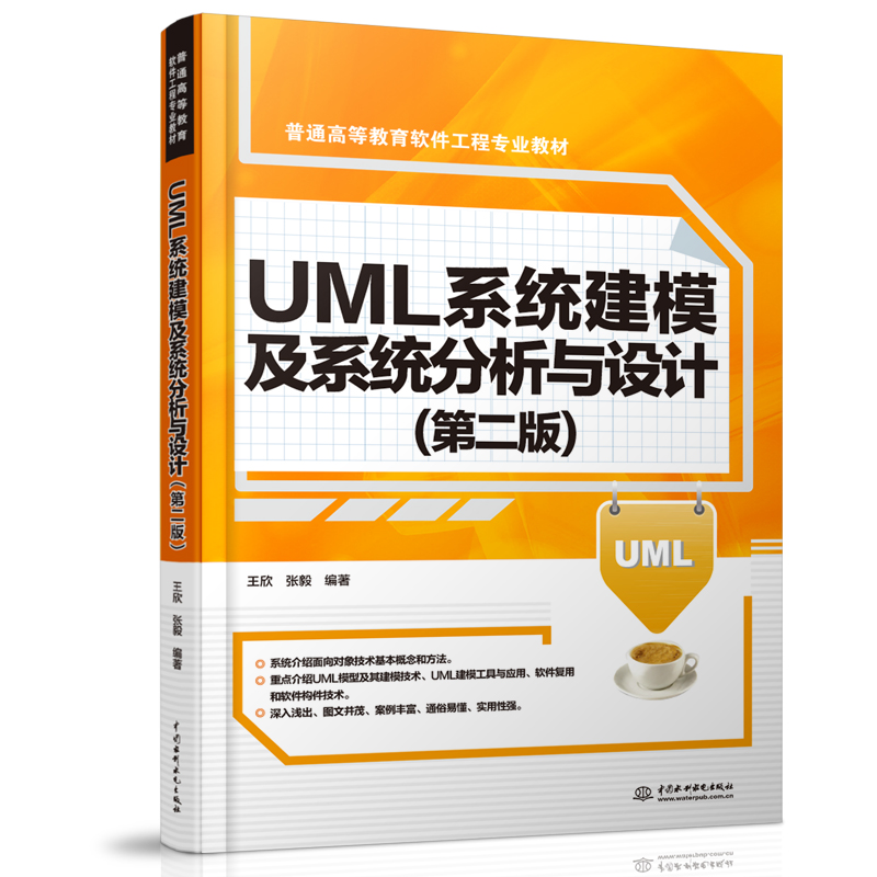 UML系统建模及系统分析与设计（第二版）