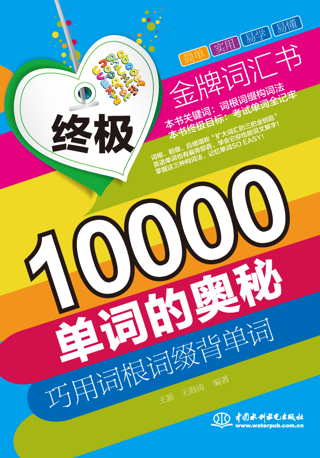 终极10000单词的奥秘:巧用词根词缀背单词