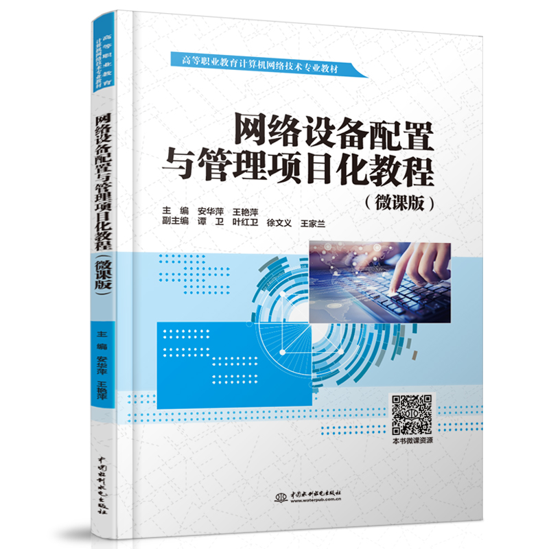 网络设备配置与管理项目化教程(微课版)