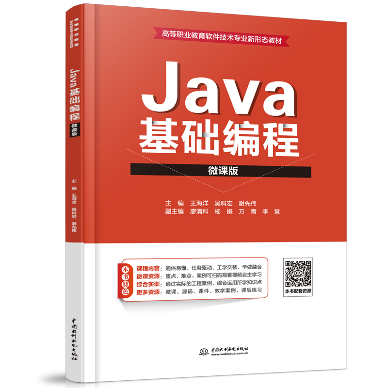 Java基础编程（微课版）