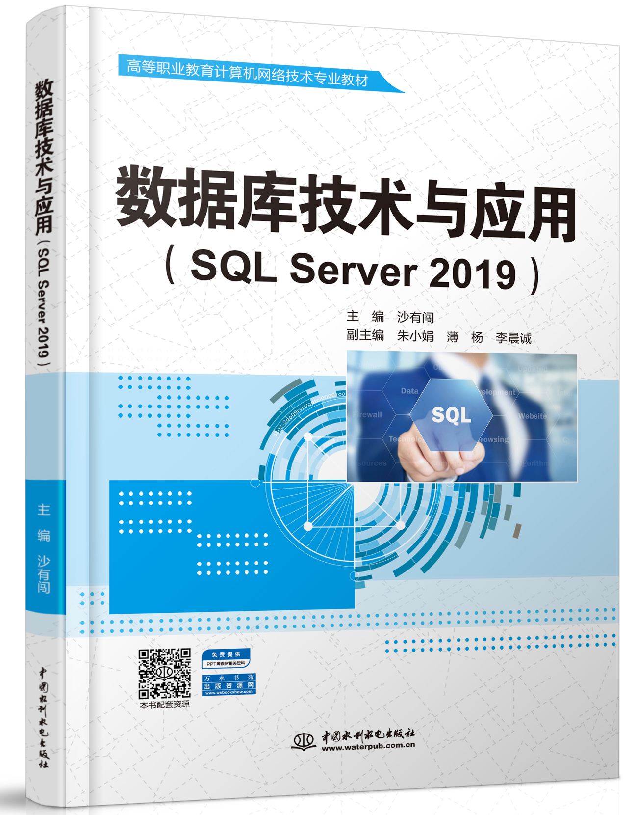 数据库技术与应用（SQL Server 2019）
