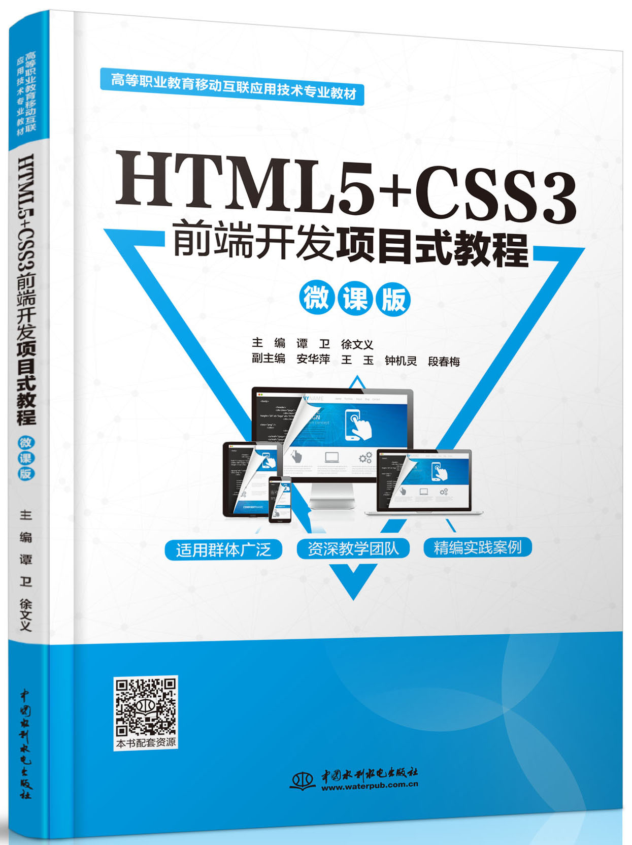 HTML5+CSS3前端开发项目式教程（微课版）