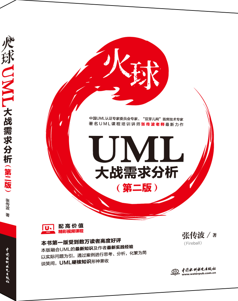 火球-UML大战需求分析（第二版）