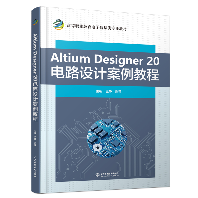 Altium Designer 20 电路设计案例教程
