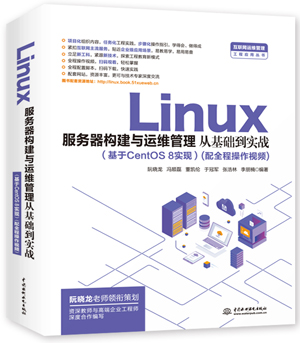 Linux服务器构建与运维管理从基础到实战（基于CentOS 8实现）