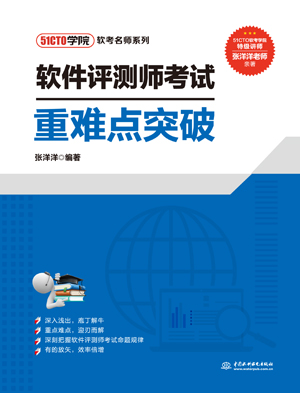 软件评测师考试重难点突破