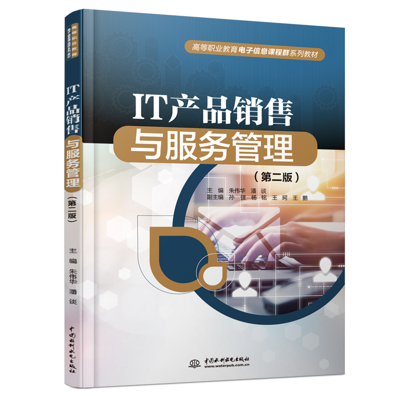 IT产品销售与服务管理(第二版)