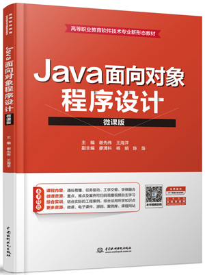 Java面向对象程序设计（微课版）