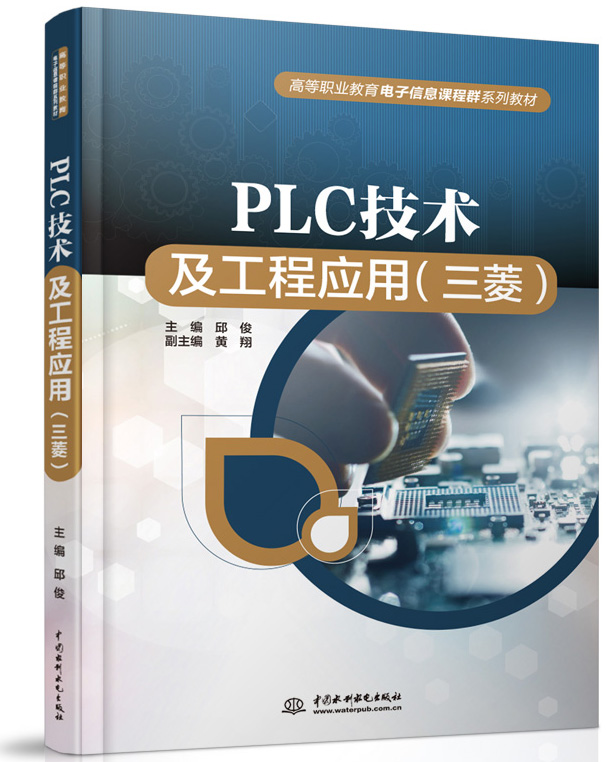 PLC技术及工程应用（三菱）