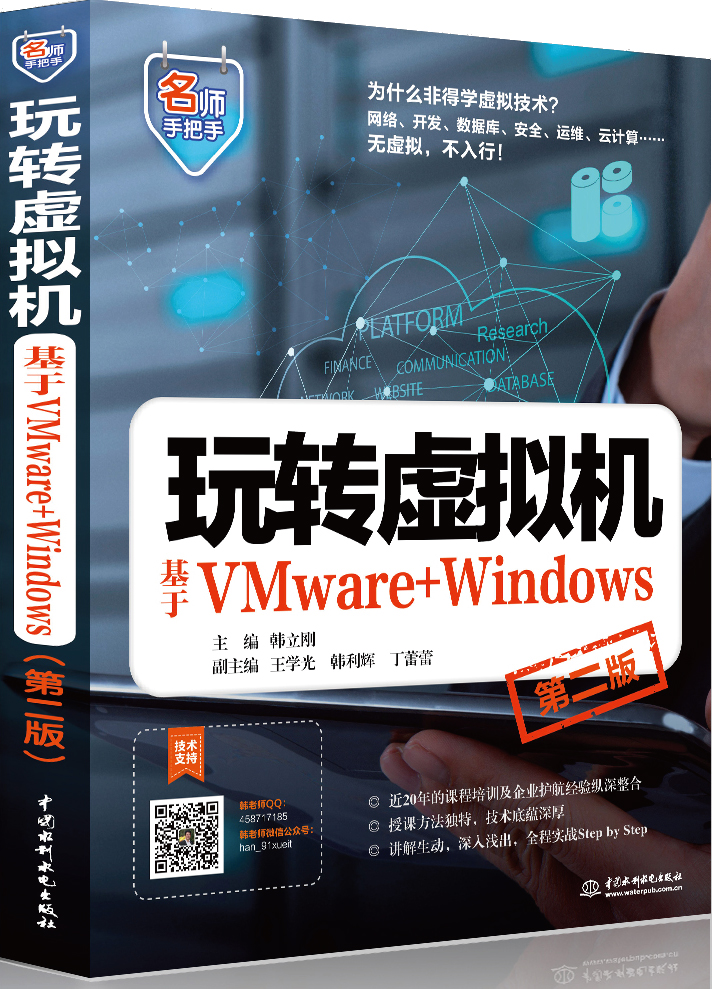 玩转虚拟机―基于VMware+Windows（第二版）