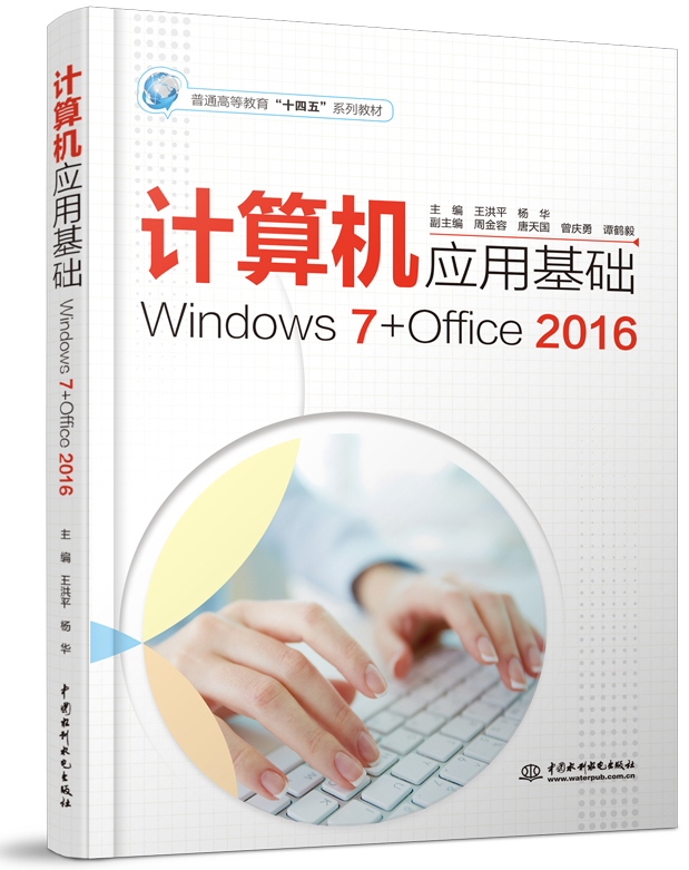 计算机应用基础（Windows 7+Office 2016）
