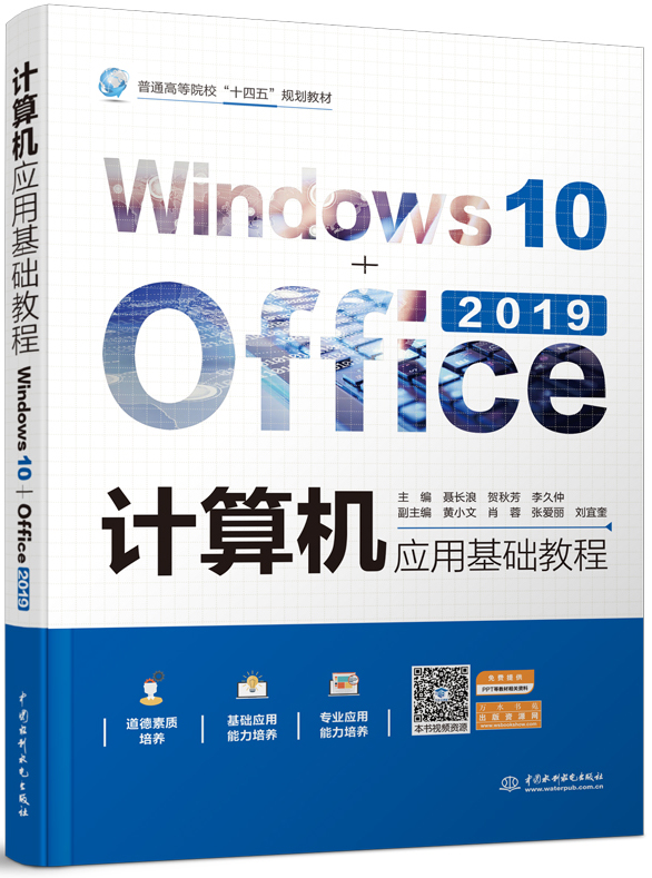 计算机应用基础教程(Windows 10+Office 2019)