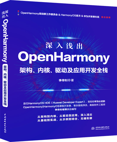 深入浅出OpenHarmony――架构、内核、驱动及应用开发全栈
