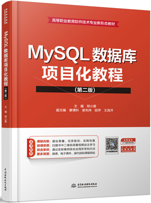 MySQL数据库项目化教程（第二版）