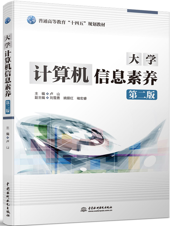 大学计算机信息素养(第二版)