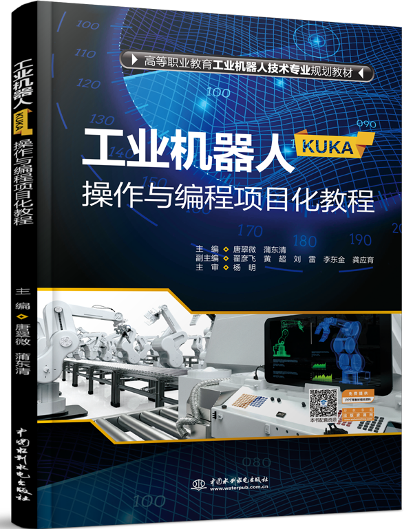 工业机器人（KUKA）操作与编程项目化教程