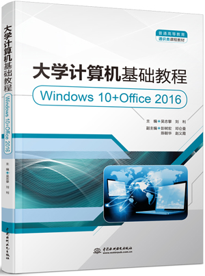 大学计算机基础教程（Windows 10+Office 2016）