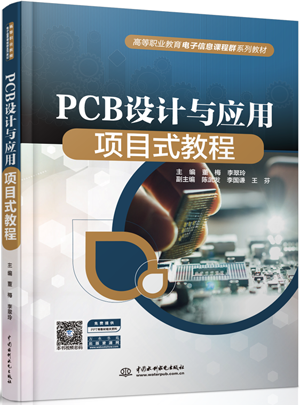 PCB设计与应用项目式教程