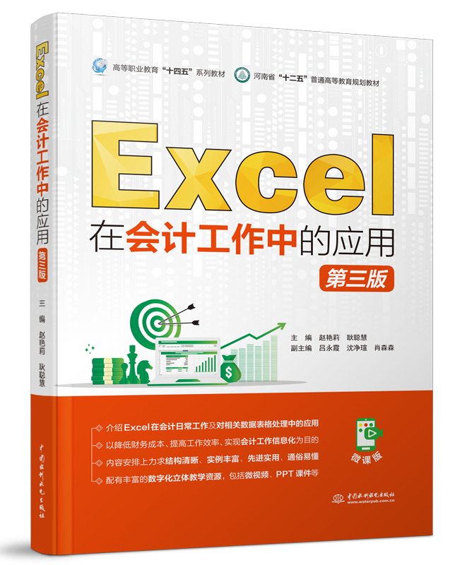 Excel在会计工作中的应用（第三版）